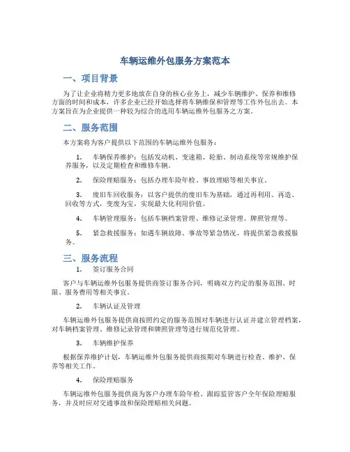 车辆运维外包服务方案范本