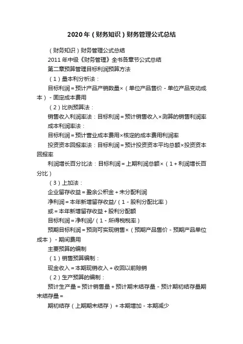 2020年（财务知识）财务管理公式总结