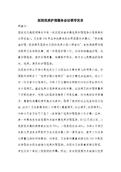 医院优质护理服务会议领导发言.docx