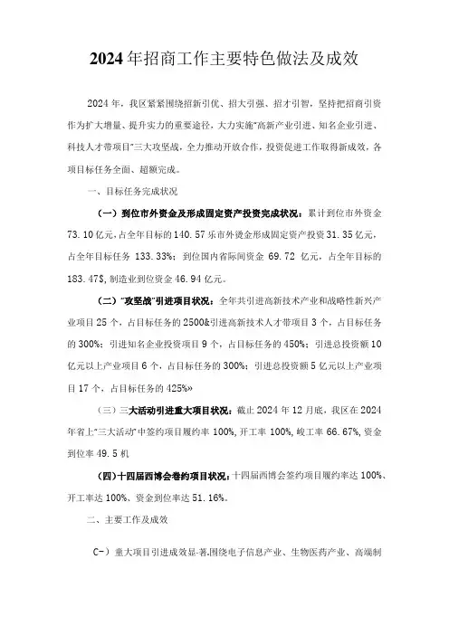 2024年招商工作主要特色做法及成效
