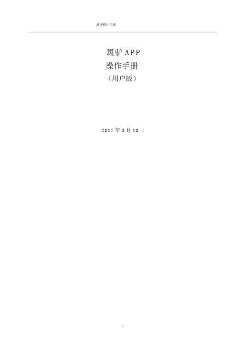 app产品操作学习手册范本——斑驴