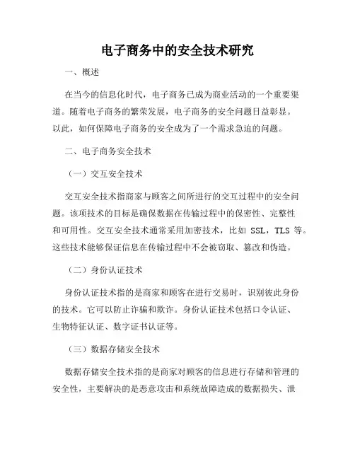 电子商务中的安全技术研究