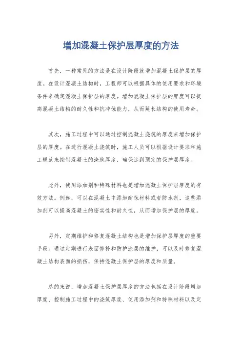 增加混凝土保护层厚度的方法