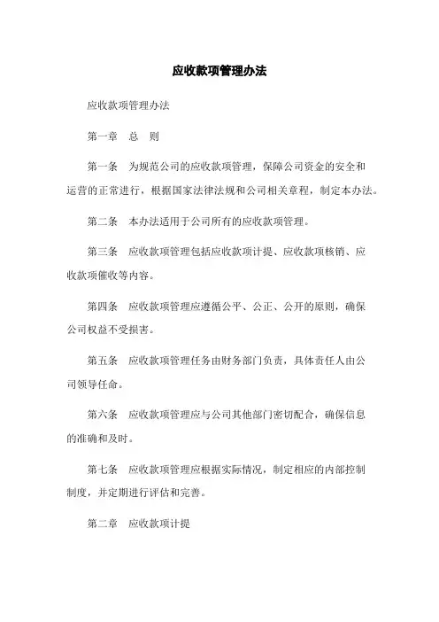 应收款项管理办法