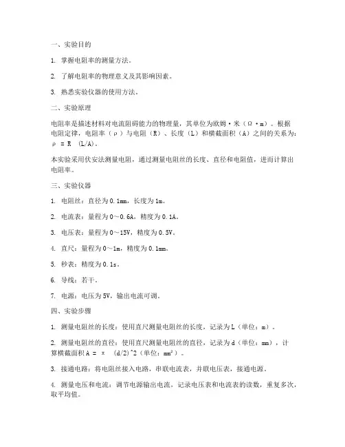 电阻率测量实验报告