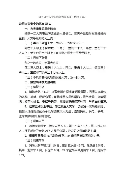 公司火灾安全的应急预案范文（精选3篇）