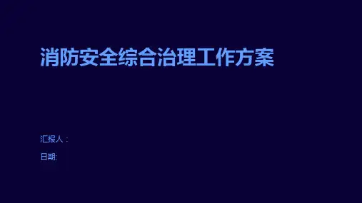 消防安全综合治理工作方案