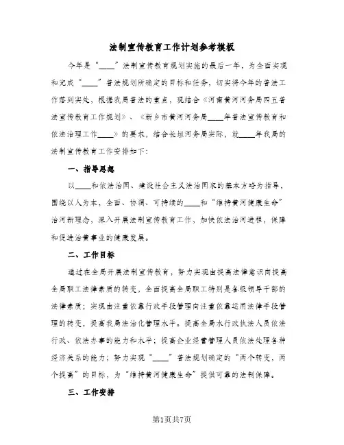 法制宣传教育工作计划参考模板(三篇)