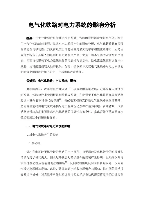 电气化铁路对电力系统的影响分析
