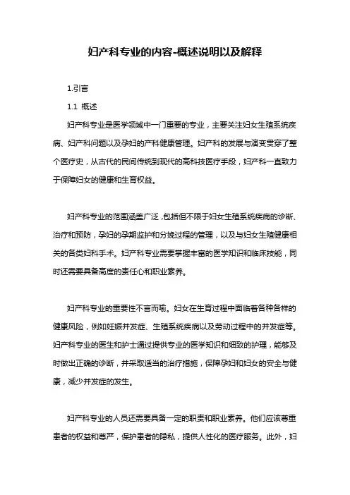 妇产科专业的内容-概述说明以及解释