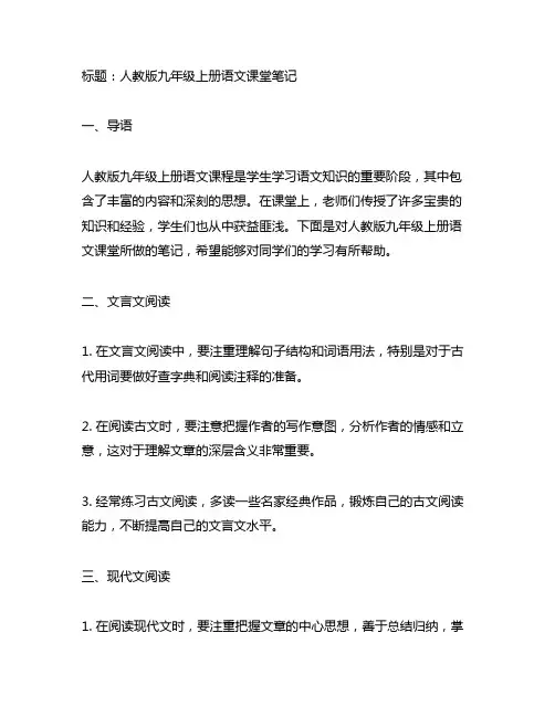 人教版九年级上册语文课堂笔记