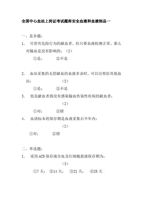 全国中心血站上岗证考试题库安全血液和血液制品一