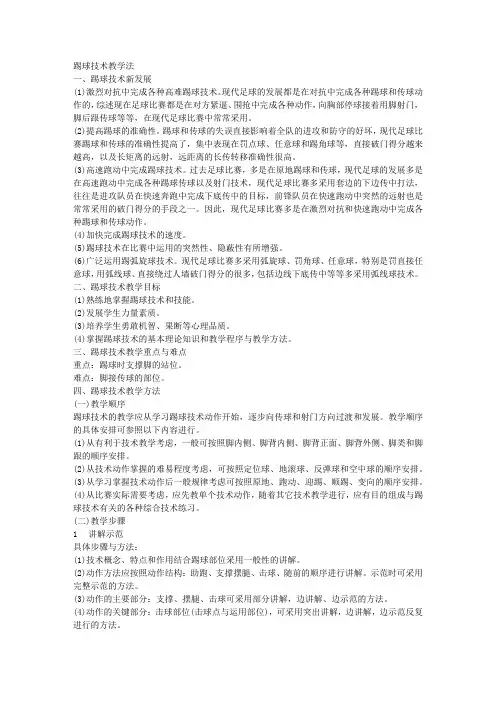 人教新课标高中体育必修一《踢球技术教学法》教学设计