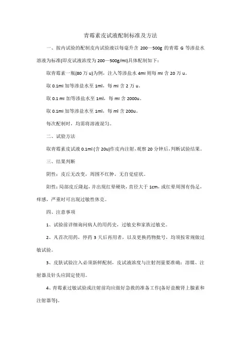 青霉素皮试液配制标准及方法
