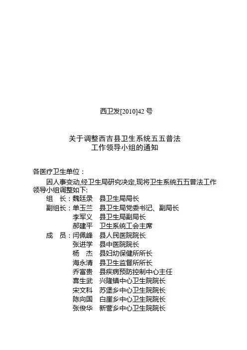 西卫发[2010]42号关于调整西吉县卫生系统五五普法工作领导小组的通知