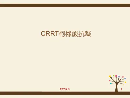 CRRT枸橼酸抗凝  ppt课件
