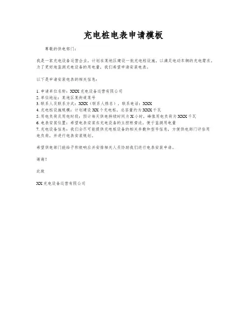 充电桩电表申请模板