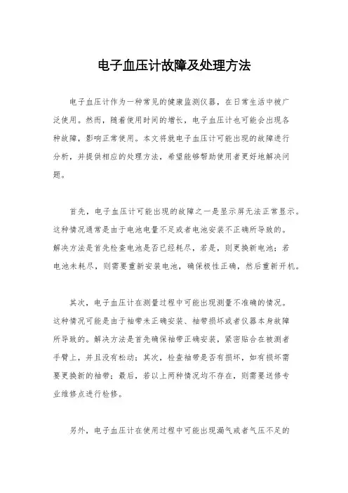 电子血压计故障及处理方法