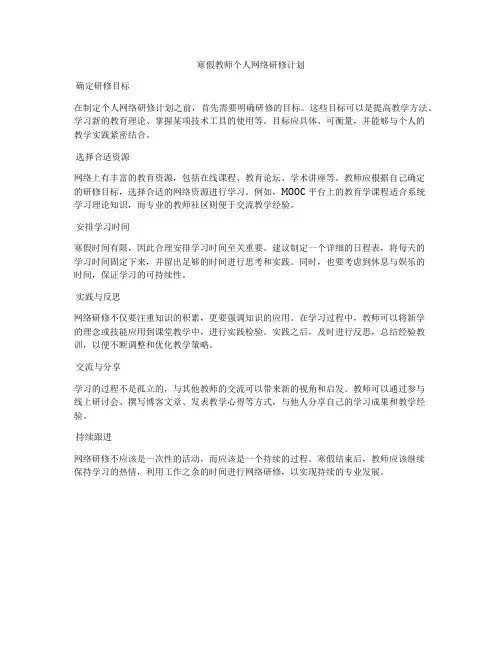 寒假教师个人网络研修计划