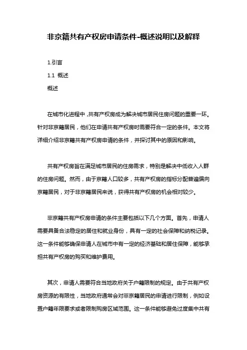 非京籍共有产权房申请条件-概述说明以及解释