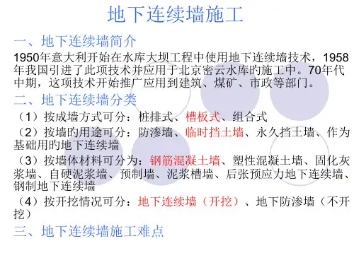 地下连续墙施工简介