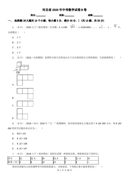 河北省2020年中考数学试卷B卷(新版)
