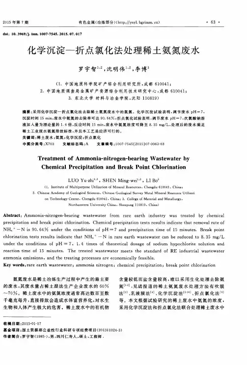 化学沉淀—折点氯化法处理稀土氨氮废水