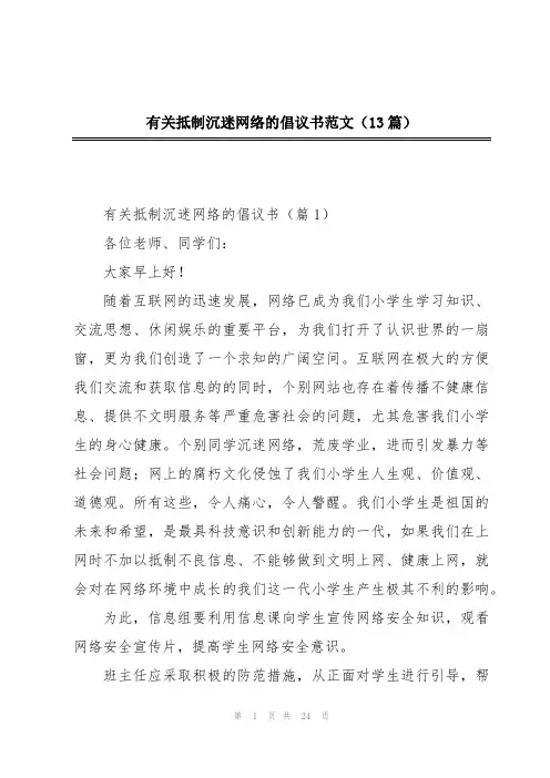 有关抵制沉迷网络的倡议书范文(13篇)