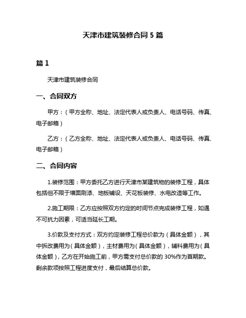 天津市建筑装修合同5篇