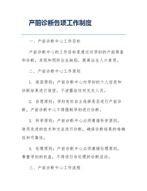 产前诊断各项工作制度