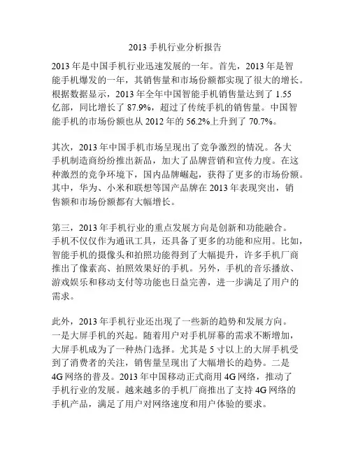 2013手机行业分析报告