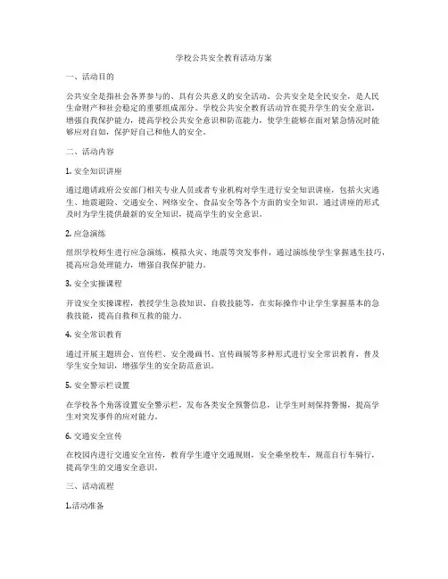 学校公共安全教育活动方案