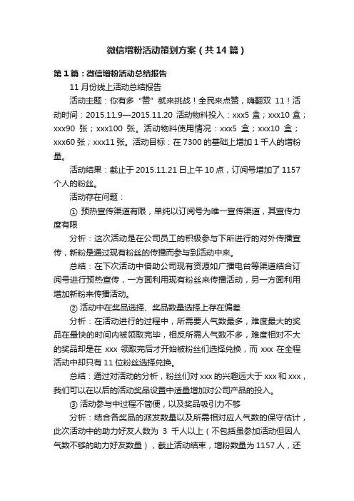 微信增粉活动策划方案（共14篇）
