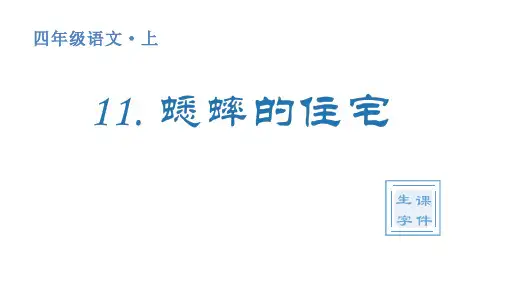 人教统编版小学四年级上册语文生字课件11 蟋蟀的住宅