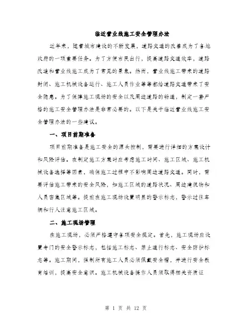 临近营业线施工安全管理办法(4篇)