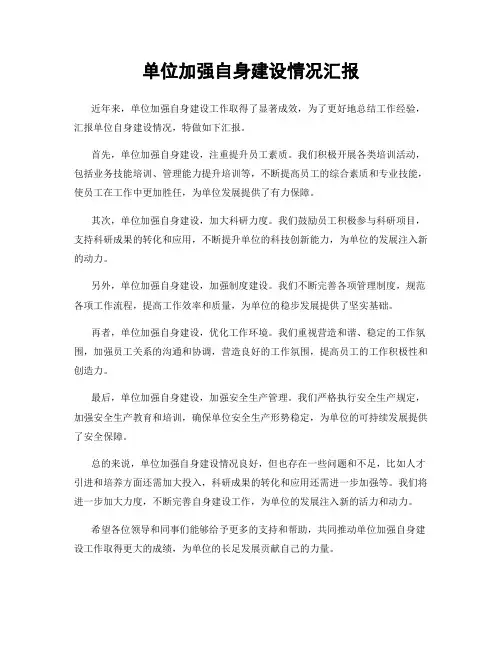 单位加强自身建设情况汇报