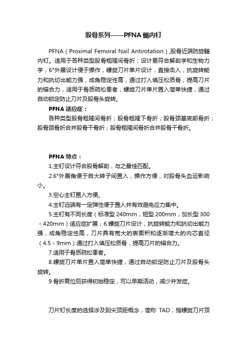 股骨系列——PFNA髓内钉