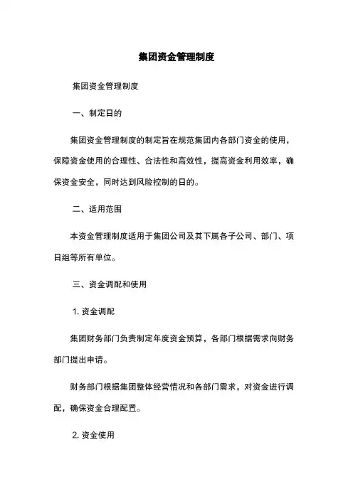 集团资金管理制度