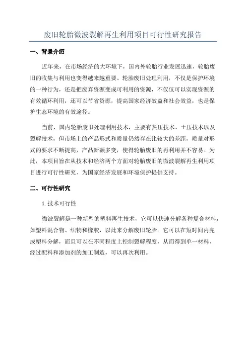 废旧轮胎微波裂解再生利用项目可行性研究报告