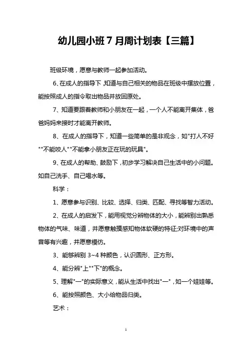 幼儿园小班7月周计划表【三篇】 3