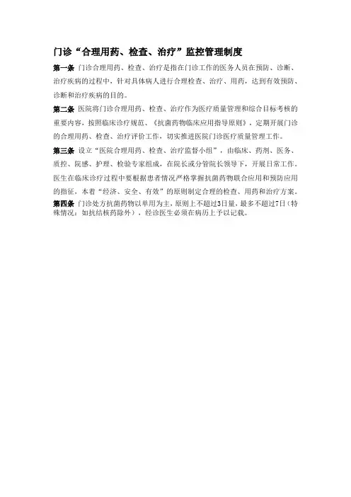 门诊“合理用药、检查、治疗”监控管理制度