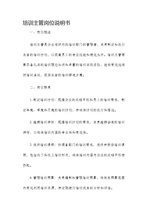 培训主管岗位说明书