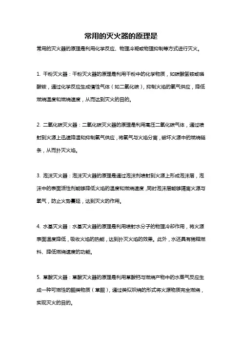 常用的灭火器的原理是