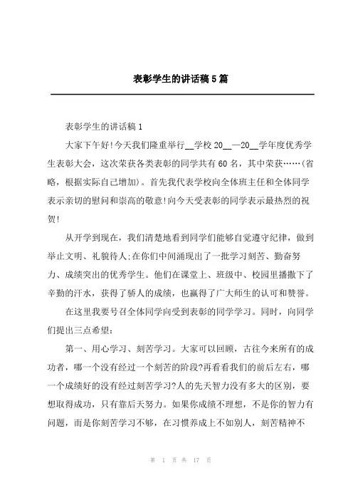 表彰学生的讲话稿5篇
