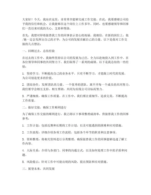 完成工作交接的发言稿范文