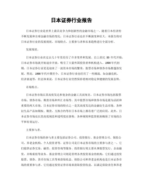 日本证券行业报告