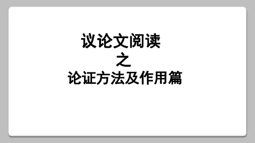 中考语文一轮专题复习：论证方法及作用(共26张PPT)