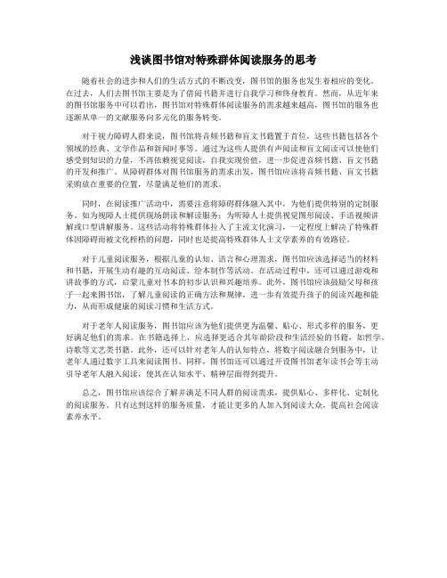 浅谈图书馆对特殊群体阅读服务的思考