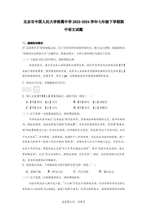 北京市中国人民大学附属中学2023-2024学年七年级下学期期中语文试题