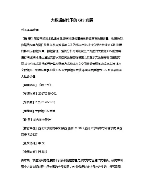 大数据时代下的GIS发展